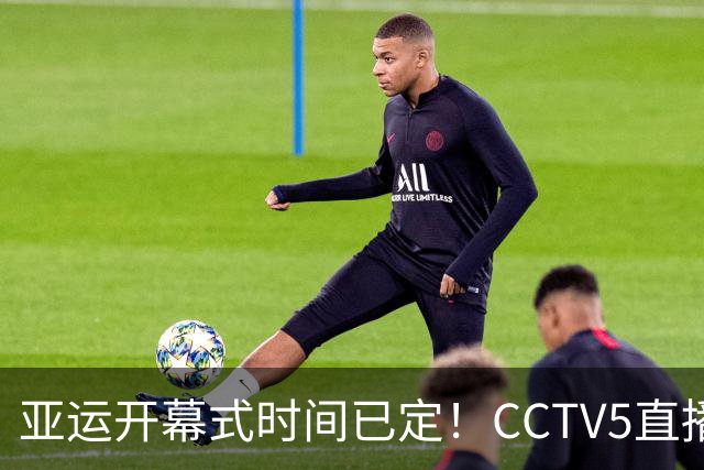 亚运开幕式时间已定！CCTV5直播，胡明轩吴愉扛旗，读懂三个信号