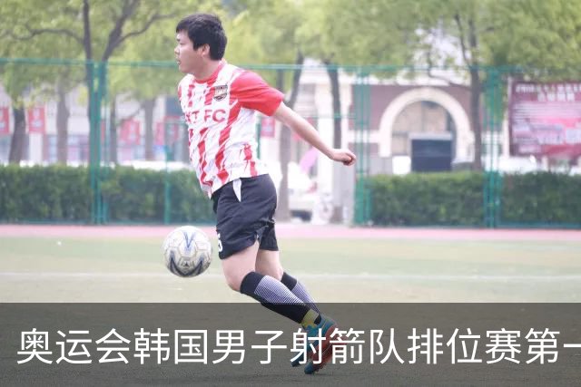 奥运会韩国男子射箭队排位赛第一 中国队名列第四