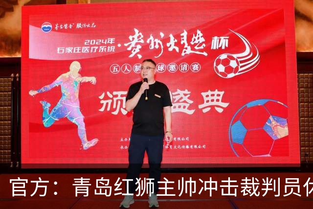官方：青岛红狮主帅冲击裁判员休息室言语威胁 禁赛10场罚款5万元