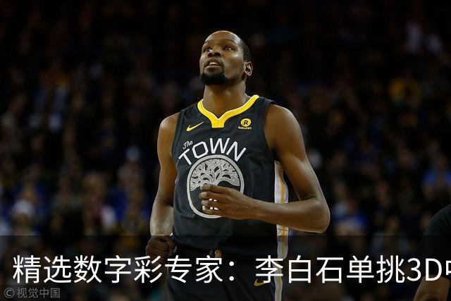 精选数字彩专家：李白石单挑3D中直选 连续6期中奖