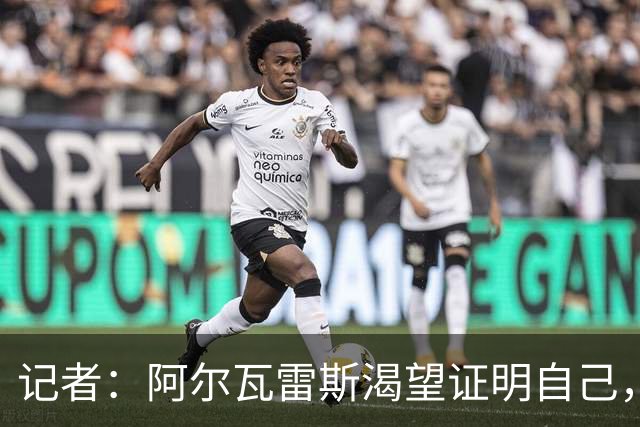 记者：阿尔瓦雷斯渴望证明自己，他是最急于赢得马竞球迷认可的人